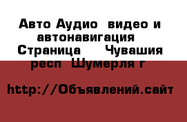 Авто Аудио, видео и автонавигация - Страница 2 . Чувашия респ.,Шумерля г.